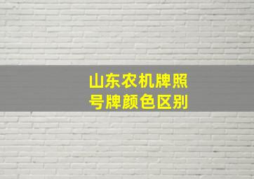 山东农机牌照 号牌颜色区别